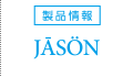 製品情報「JASON」